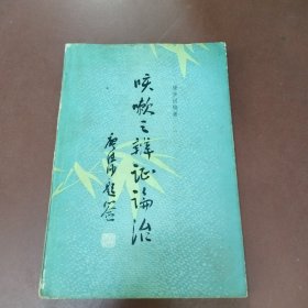 咳嗽之辨证论治
