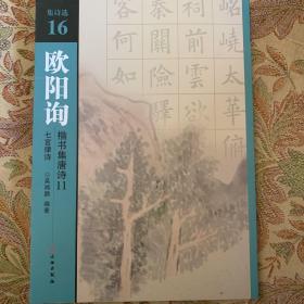 欧阳询楷书集唐诗（11）七言律诗 创作 临摹 欣赏