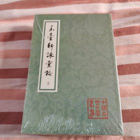 玉台新咏汇校