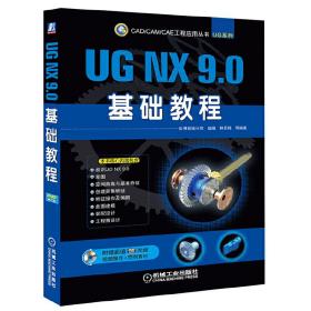UG NX 9.0基础教程