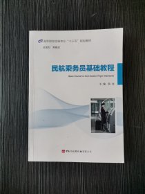 民航乘务员基础教程 陈效 中国民航出版社 9787512808393