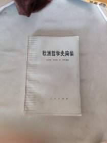 欧洲哲学史简编