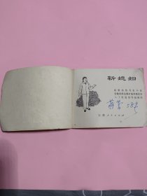 新媳妇连环画