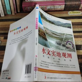 图解科普·爱科学学科学系列丛书：水文实地观测