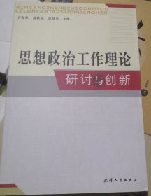 思想政治工作理论研讨与创新