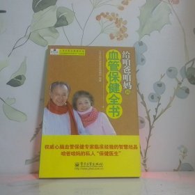 给咱爸咱妈的血管保健全书