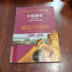 全球通史5：公元前400-公元200（崛起的帝国）