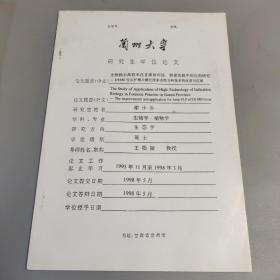 兰州大学研究生学位论文  谢小冬 （兰州大学基础医学院教授）硕士论文  《生物指示高技术在甘肃省司法刑侦实践中的应用研究》 导师：王勋陵  1998年5月