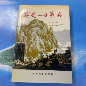 雾灵山子弟兵