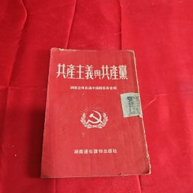 共产主义与共产党1952年