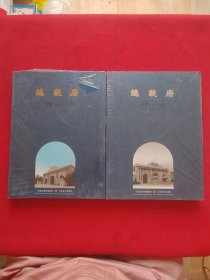 总统府旧影（←1949），总统府今貌（1949——） 【2本合售】 塑封膜有损