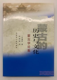 蒙古的历史与文化 蒙古学论集