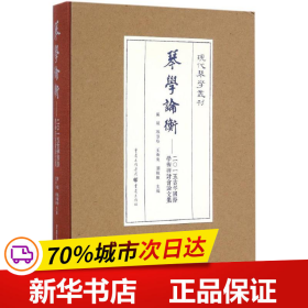 琴学论衡——二○一五古琴国际学术研讨会论文集