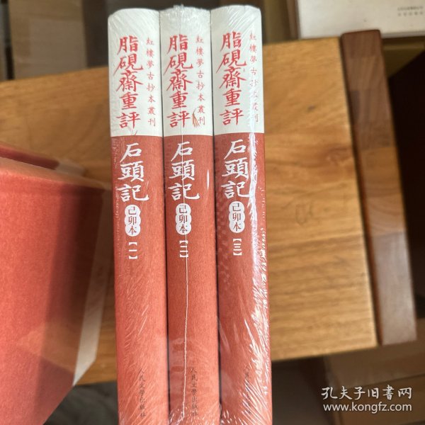 脂硯齋重評石頭記：己卯本