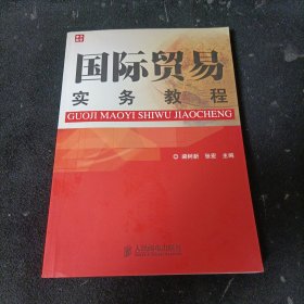 国际贸易实务教程