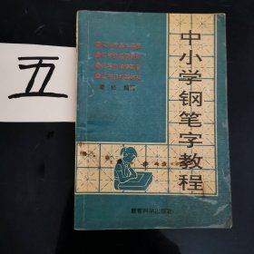 中小学钢笔字教程