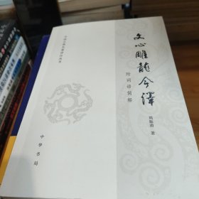 文心雕龙今译