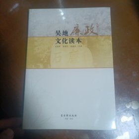 吴地廉政文化读本