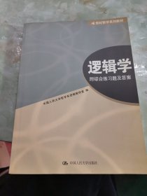 21世纪哲学系列教材：逻辑学