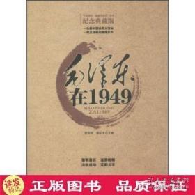 毛泽东在1949