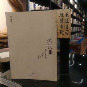 流浪集：也及走路喝茶与睡觉