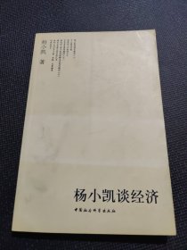 杨小凯谈经济