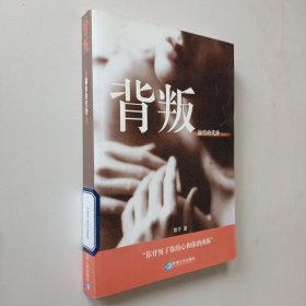 背叛：偷情的代价