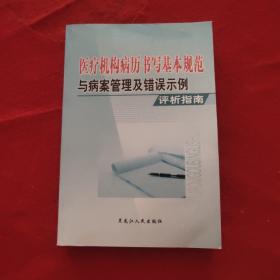 医疗机构病历书写基本规范与病案管理及错误示例评析指南