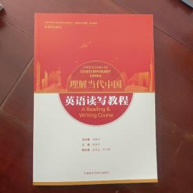 英语读写教程(高等学校外国语言文学类专业“理解当代中国”系列教材)