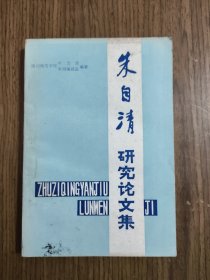 朱自清研究论文集