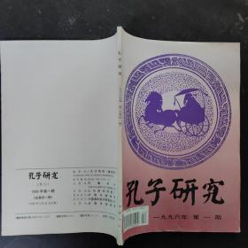 孔子研究   1996年第一期