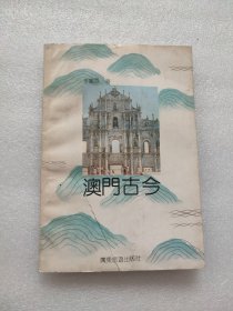 澳门古今