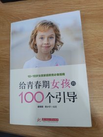 给青春期女孩的100个引导