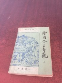 绘图今古奇观（上）