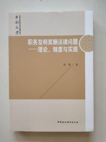 职务发明奖酬法律问题——理论、制度与实践