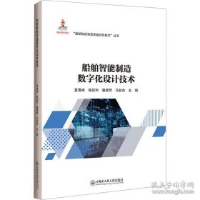 船舶智能制造数字化设计技术 新华正版