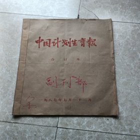 中国计划生育报创刊号---26期合订本