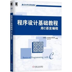 程序设计基础教程 用C语言编程