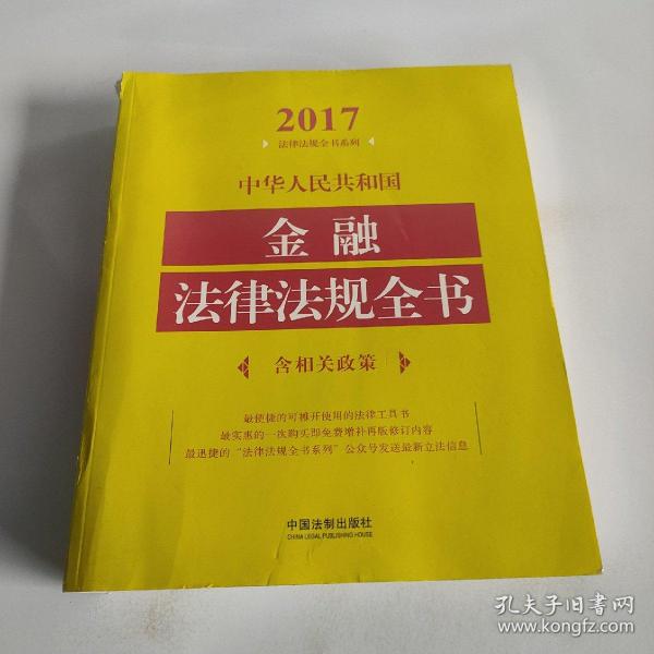 中华人民共和国金融法律法规全书（含相关政策）（2017年版）