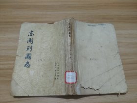 东周列国志 上 (竖排繁体，馆藏) 1955年1版.上海1979年5月1印