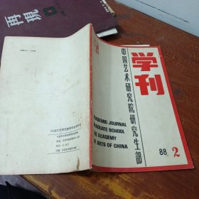 中国艺术研究院研究生部 学刊1988 2