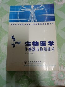 生物医学传感器与检测技术