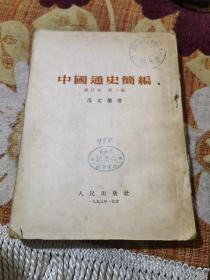 中国通史简编 修订本 第一编（1953年）