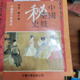 中国乐妓史 库存新书 书价可以随市场调整，欢迎联系咨询。