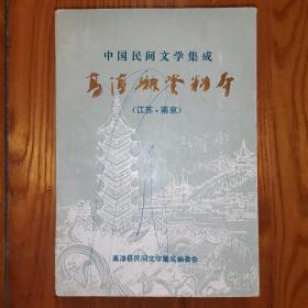 中国民间文学集成：高淳县资料本（江苏 南京）