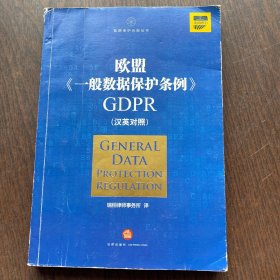 欧盟《一般数据保护条例》GDPR(汉英对照）