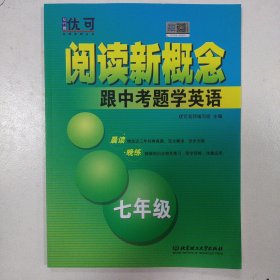 阅读新概念——跟中考题学英语 七年级