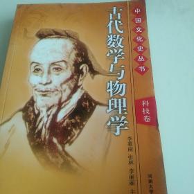 中国文化史（中国古代数学与物理学