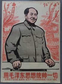 山西虒人地方志红色收藏馆--馆藏珍品之二--全开木刻版宣传画--用毛泽东思想统帅一切