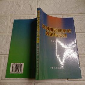 新时期民族宗教理论与实践